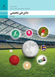 کتاب درسی دانش فنی تخصصی - تربیت بدنی 212299
