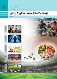 کتاب درسی توسعه سلامت و سبک زندگی با ورزش 212300