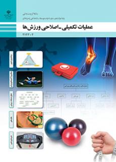 کتاب درسی عملیات تکمیلی - اصلاحی ورزش ها 212302