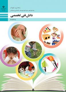 کتاب درسی دانش فنی تخصصی - تربیت کودک 212311