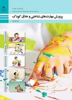 کتاب درسی پرورش مهارت های شناختی و خلاق کودک 212312