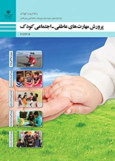 کتاب درسی پرورش مهارت های عاطفی - اجتماعی کودک 212314