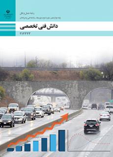 کتاب درسی دانش فنی تخصصی - حمل و نقل 212323