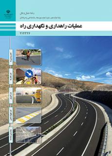 کتاب درسی عملیات راهداری و نگهداری راه 212324