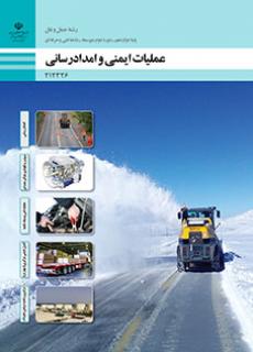 کتاب درسی عملیات ایمنی و امدادرسانی 212326