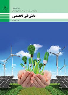 کتاب درسی دانش فنی تخصصی - امورباغی 212335