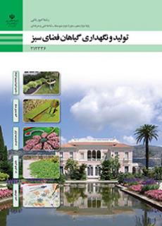 کتاب درسی تولید و نگهداری گیاهان فضای سبز 212336