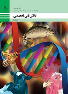 کتاب درسی دانش فنی تخصصی - امور دامی 212347