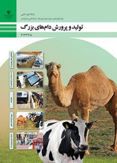 کتاب درسی تولید و پرورش دام های بزرگ 212348