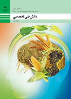 کتاب درسی دانش فنی تخصصی - امور زراعی 212359