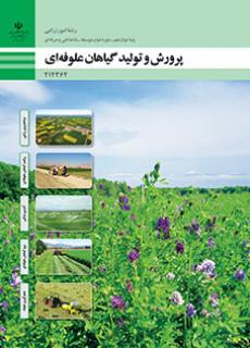 کتاب درسی پرورش و تولید گیاهان علوفه ای 212362