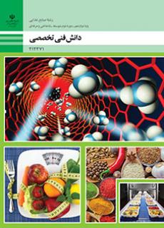 کتاب درسی دانش فنی تخصصی - صنایع غذایی 212371
