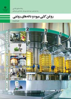 کتاب درسی روغن‌کشی میوه و دانه‌های روغنی 212372