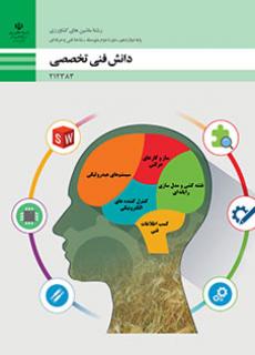 کتاب درسی دانش فنی تخصصی - ماشین های کشاورزی 212383