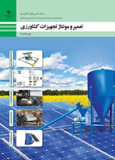 کتاب درسی تعمیر و مونتاژ تجهیزات کشاورزی 212384