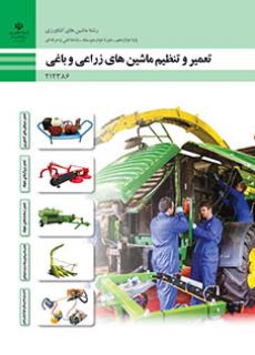 کتاب درسی تعمیر و تنظیم ماشین های زراعی و باغی 212386