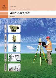 کتاب درسی نقشه برداری ساختمان 212396