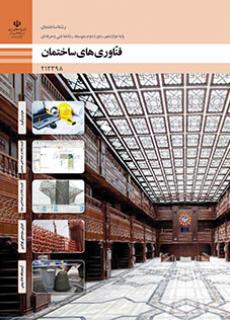 کتاب درسی فناوری های ساختمان 212398