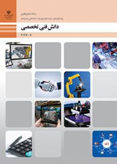 کتاب درسی دانش فنی تخصصی - صنایع فلزی 212407
