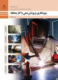 کتاب درسی جوشکاری و پوشش دهی با گاز محافظ 212408