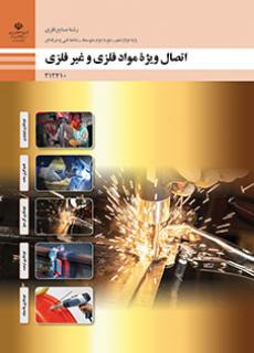 کتاب درسی اتصال ویژه مواد فلزی و غیرفلزی 212410