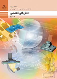 کتاب درسی دانش فنی تخصصی - ماشین ابزار 212419