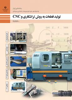 کتاب درسی تولید قطعات به روش تراشکاری و 212420CNC