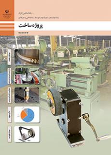 کتاب درسی پروژه ساخت 212422