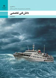 کتاب درسی دانش فنی تخصصی - ناوبری 212431