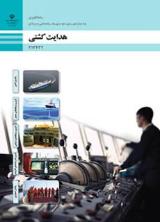 کتاب درسی هدایت کشتی 212432