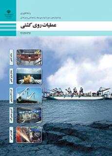کتاب درسی عملیات روی کشتی 212434