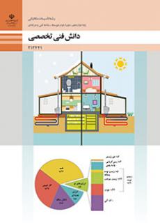 کتاب درسی دانش فنی تخصصی - تاسیسات مکانیکی 212441