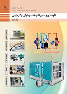 کتاب درسی نگهداری و تعمیر تاسیسات سرمایشی و گرمایشی 212444
