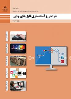 کتاب درسی طراحی و آماده سازی فایل های چاپی 212454