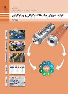 کتاب درسی تولید به روش چاپ فلکسوگرافی و روتوگراور 212456