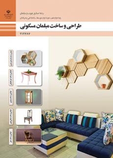 کتاب درسی طراحی و ساخت مبلمان مسکونی 212466