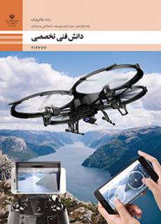 کتاب درسی دانش فنی تخصصی - مکاترونیک 212477