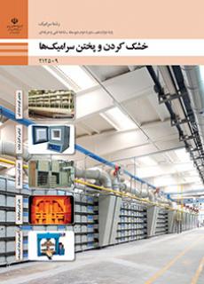 کتاب درسی خشک کردن و پختن سرامیک ها 212509