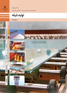 کتاب درسی تولید شیشه 212511