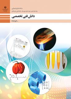 کتاب درسی دانش فنی تخصصی - صنایع شیمیایی 212520