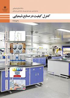 کتاب درسی کنترل کیفیت در صنایع شیمیایی 212521