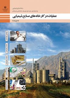 کتاب درسی عملیات در کارخانه های صنایع شیمیایی 212523
