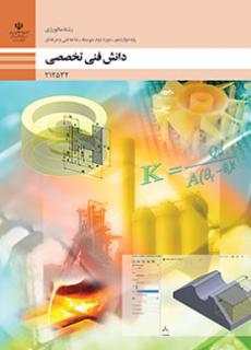 کتاب درسی دانش فنی تخصصی - متالورژی 212532