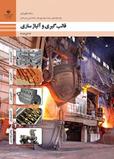 کتاب درسی قالب گیری و آلیاژسازی 212533