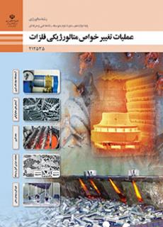 کتاب درسی عملیات تغییر خواص متالورژیکی فلزات 212535