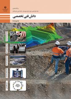 کتاب درسی دانش فنی تخصصی - معدن 212544