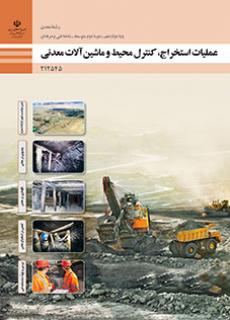 کتاب درسی عملیات استخراج، کنترل محیط و ماشین الات معدنی 212545
