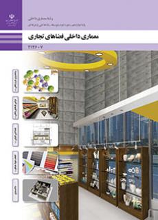 کتاب درسی معماری داخلی فضاهای تجاری