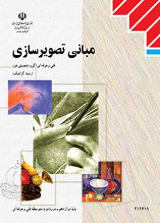 کتاب درسی مبانی تصویرسازی