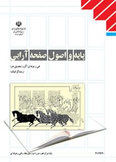 کتاب درسی پایه و اصول صفحه آرایی
